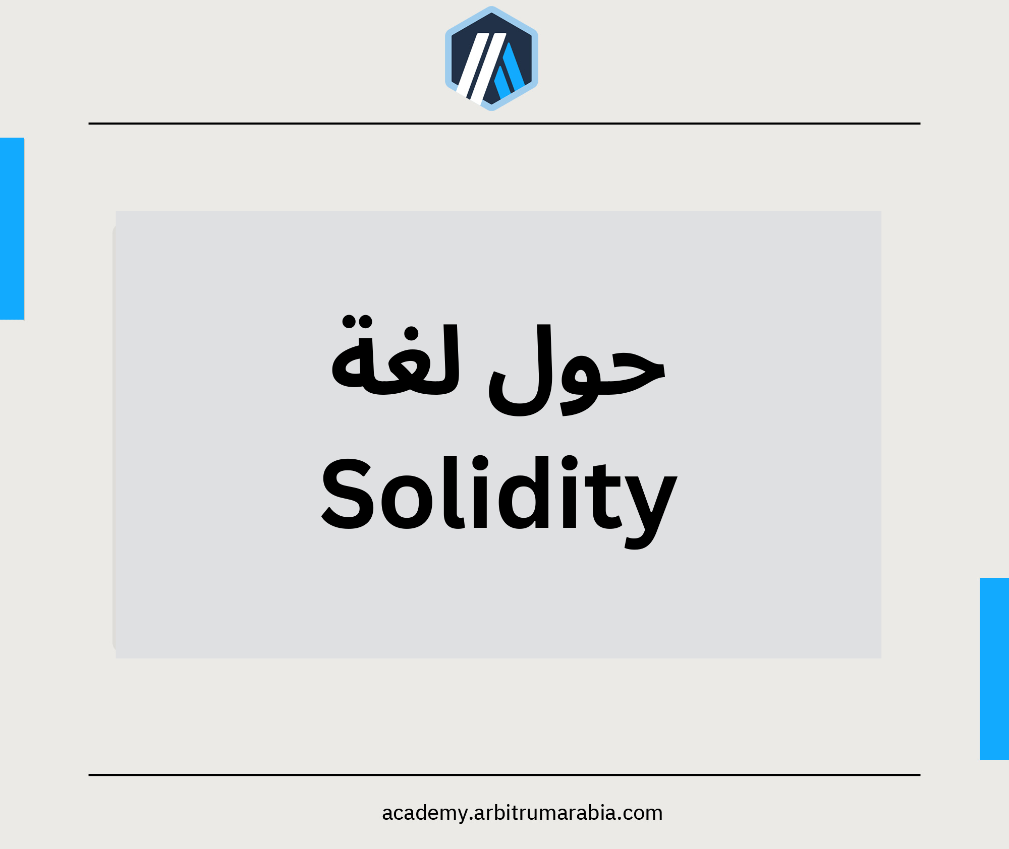 حول لغة Solidity