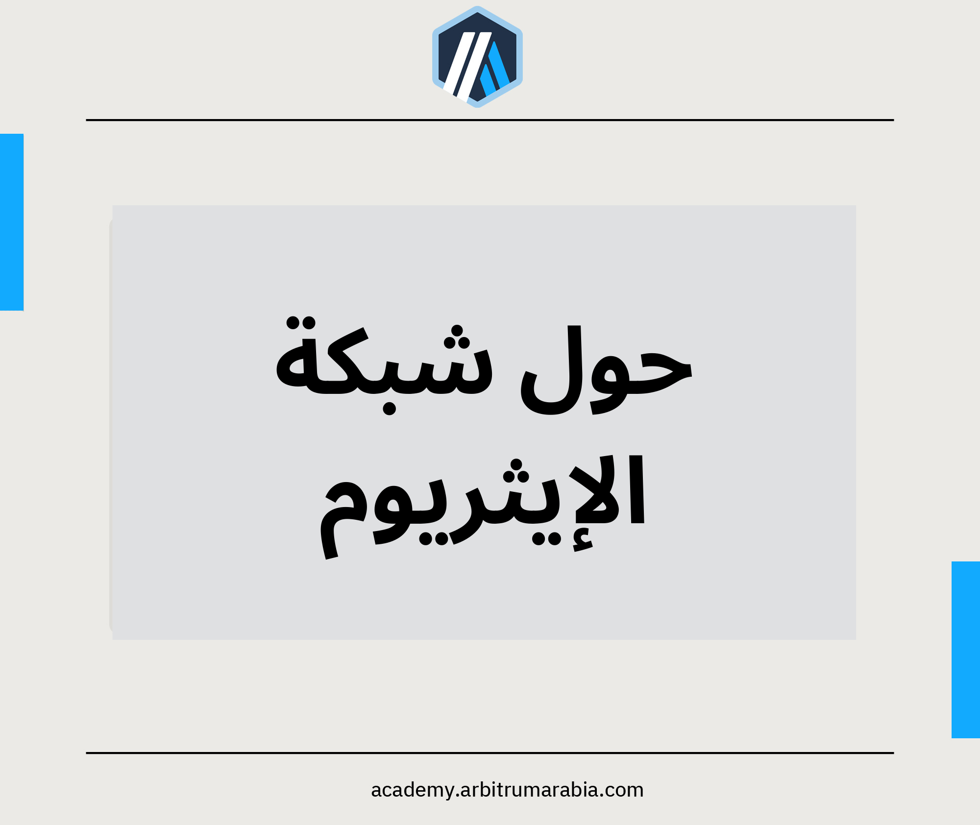 حول شبكة الإيثريوم