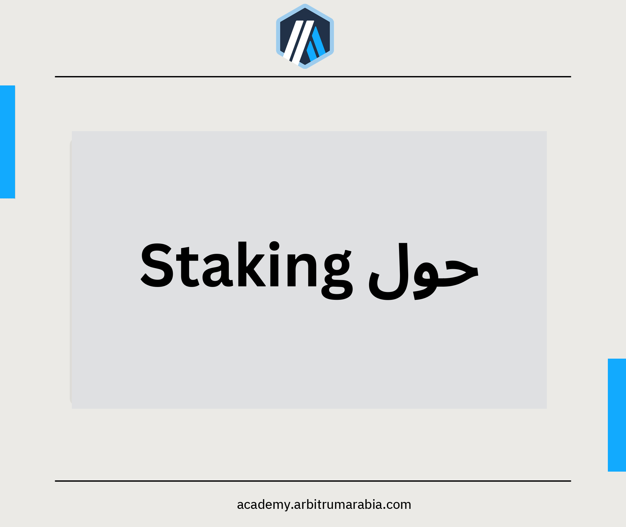 حول Staking