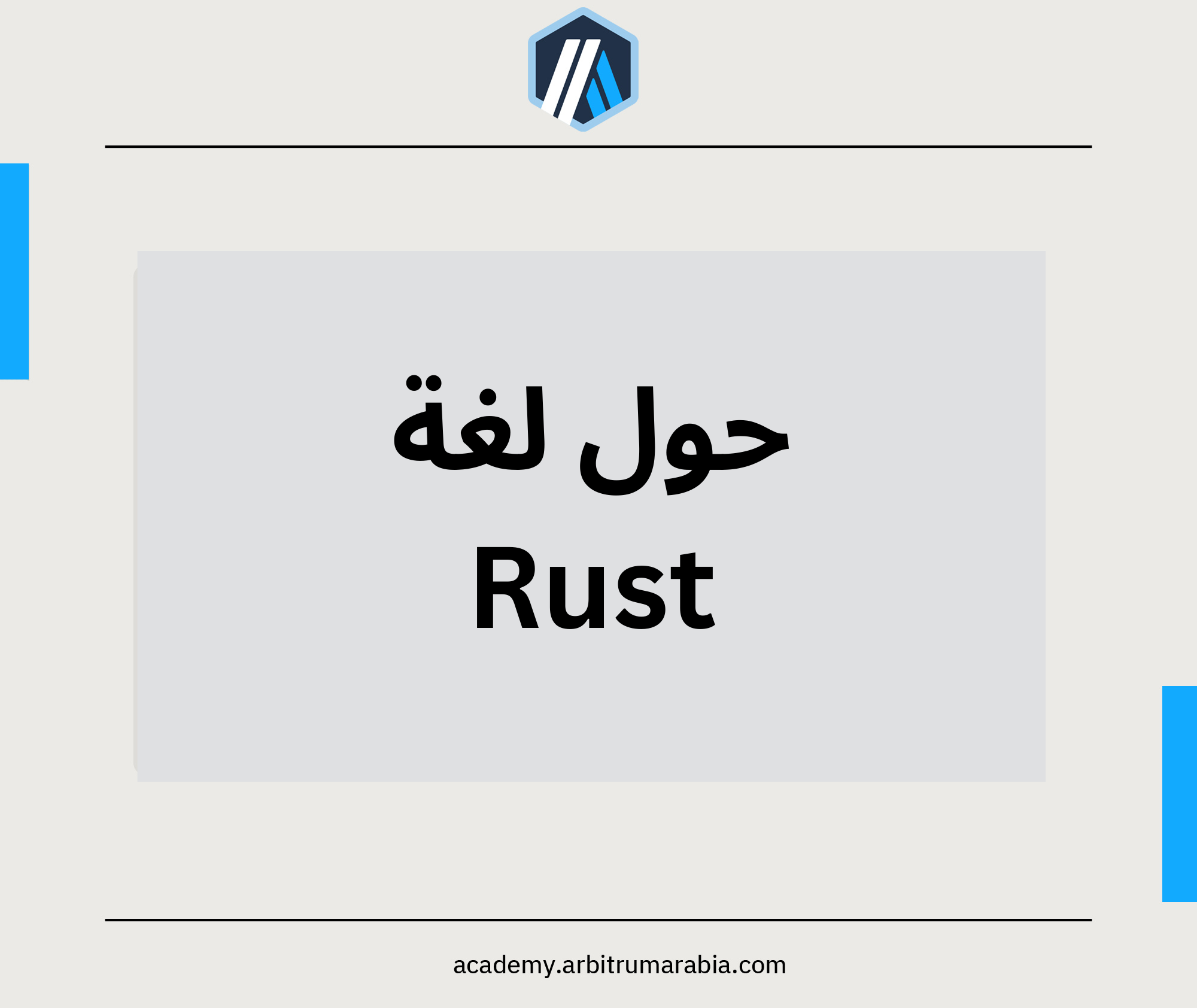 حول لغة Rust